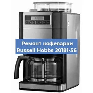Чистка кофемашины Russell Hobbs 20181-56 от кофейных масел в Челябинске